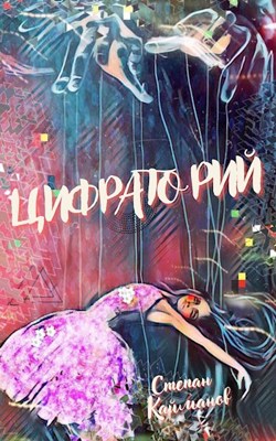 Обложка книги &laquo;Цифраторий&raquo;, автор Степан Кайманов