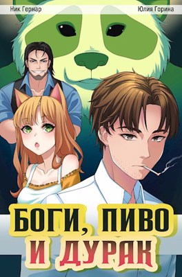 Обложка книги &laquo;Боги, пиво и дурак&raquo;, автор Ник Гернар, Юлия Горина