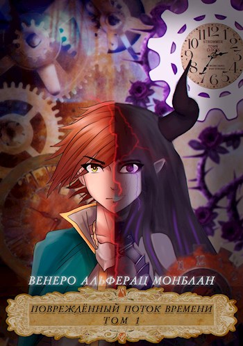 Обложка книги &laquo;Повреждённый поток времени&raquo;, автор Венеро Альферац