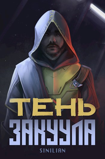Обложка книги &laquo;Тень Закуула&raquo;, автор SINILIAN