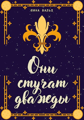 Обложка книги &laquo;Они стучат дважды&raquo;, автор Лина Вальх