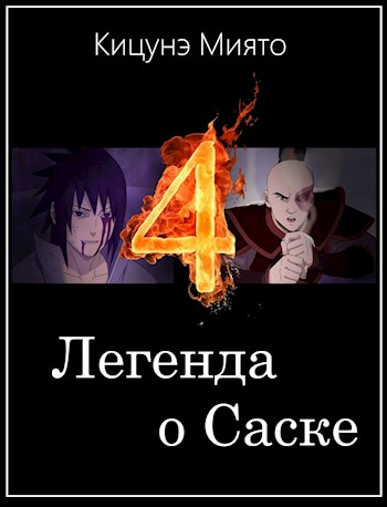 Обложка книги &laquo;Легенда о Саске 4&raquo;, автор Миято Кицунэ