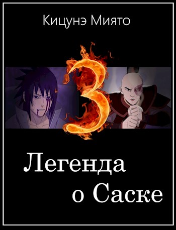 Обложка книги «Легенда о Саске 3», автор Миято Кицунэ