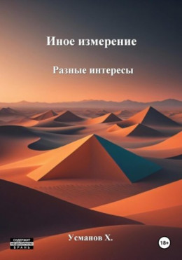Обложка книги &laquo;Разные интересы&raquo;, автор Хайдарали Усманов