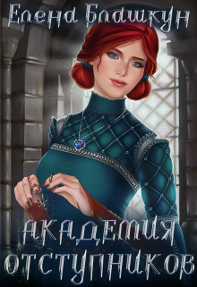 Обложка книги &laquo;Академия отступников&raquo;, автор Елена Блашкун