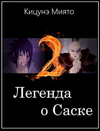 Обложка книги «Легенда о Саске 2», автор Миято Кицунэ