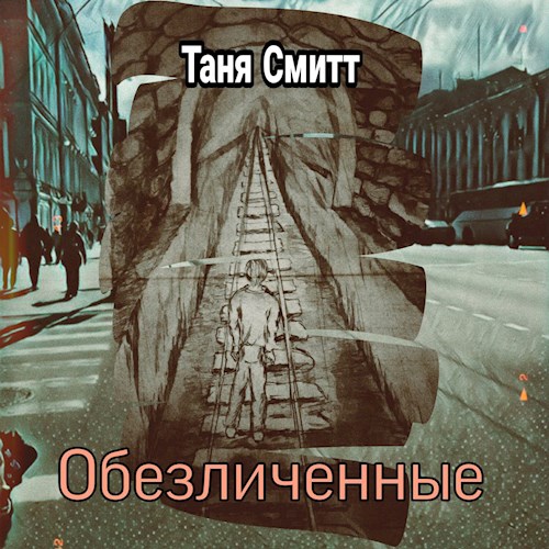 Обложка книги &laquo;Обезличенные&raquo;, автор Таня Смитт