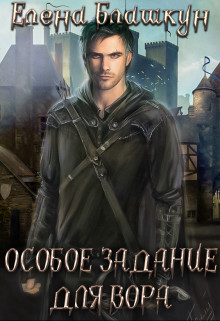 Обложка книги &laquo;Особое задание для вора&raquo;, автор Елена Блашкун