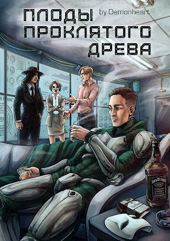 Обложка книги &laquo;Плоды проклятого древа&raquo;, автор Demonheart