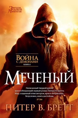 Обложка книги &laquo;Меченый&raquo;, автор Питер Бретт