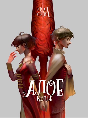 Обложка книги &laquo;Алое Копье&raquo;, автор Иван Сечин