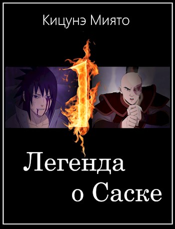 Обложка книги «Легенда о Саске», автор Миято Кицунэ
