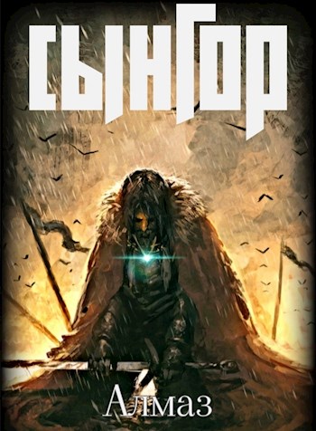 Обложка книги &laquo;Сынгор&raquo;, автор Алмаз