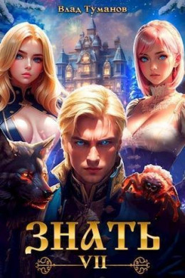 Обложка книги &laquo;Знать. Книга VII&raquo;, автор Влад Туманов