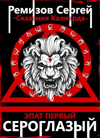 Обложка книги &laquo;Сероглазый&raquo;, автор Сергей Ремизов
