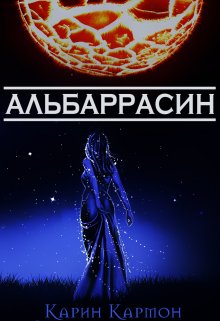 Обложка книги &laquo;Альбаррасин&raquo;, автор Карин Кармон