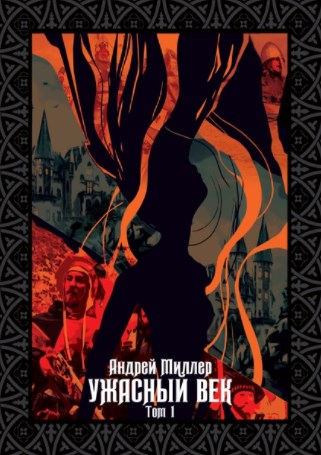 Обложка книги &laquo;Ужасный век. Том I&raquo;, автор Андрей Миллер