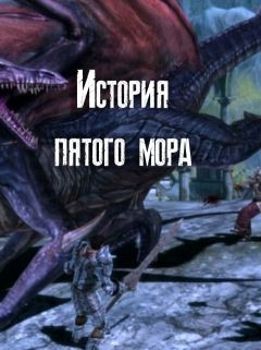 Обложка книги &laquo;История пятого мора&raquo;, автор Наталья Шнейдер