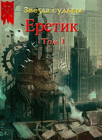 Обложка книги &laquo;Еретик&raquo;, автор Валера Васильев