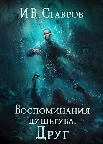 Обложка книги &laquo;Воспоминания душегуба: Друг&raquo;, автор И. В. Ставров