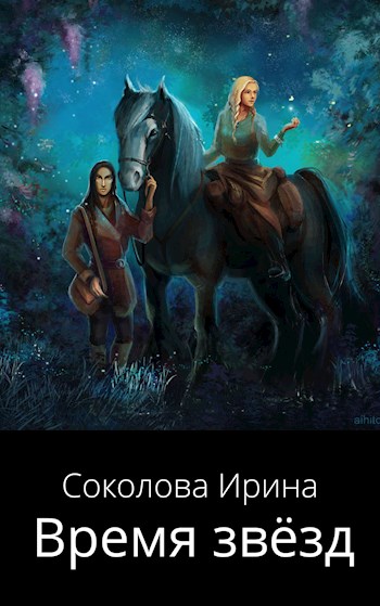 Обложка книги &laquo;Время звёзд&raquo;, автор Ирина Соколова