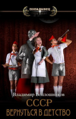 Обложка книги &laquo;СССР: вернуться в детство 4&raquo;, автор Владимир Войлошников, Ольга Войлошникова
