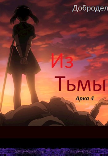 Обложка книги &laquo;Из Тьмы. Арка 4&raquo;, автор Добродел