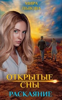 Обложка книги &laquo;Открытые сны Раскаяние&raquo;, автор Мира Львова
