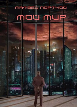Обложка книги &laquo;Мой мир&raquo;, автор Матвей Портной