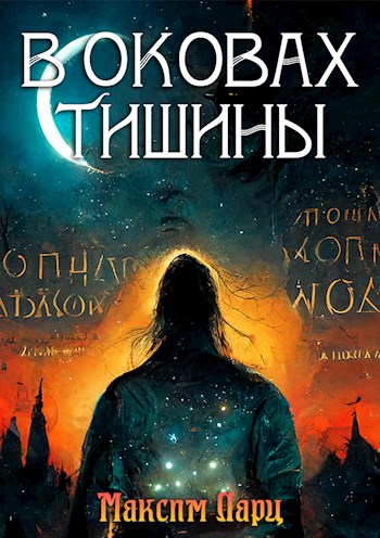 Обложка книги &laquo;В оковах тишины&raquo;, автор Максим Ларц