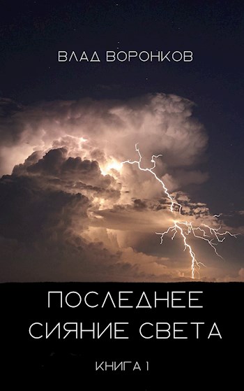 Обложка книги &laquo;Последнее сияние света&raquo;, автор Влад Воронков
