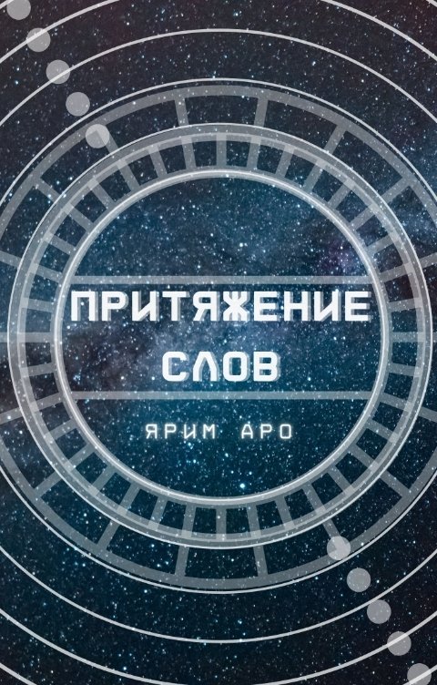 Обложка книги &laquo;Притяжение слов&raquo;, автор Ярим Аро