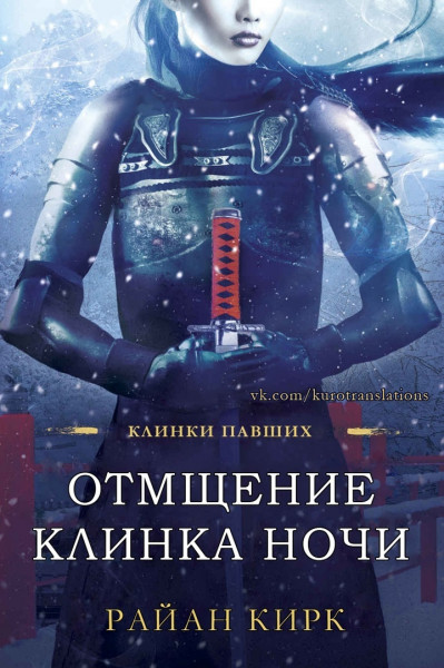 Обложка книги &laquo;Отмщение клинка ночи&raquo;, автор Райан Кирк
