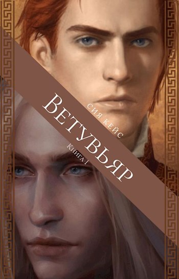 Обложка книги &laquo;Ветувьяр&raquo;, автор Сия Кейс