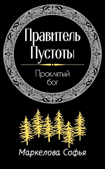 Обложка книги &laquo;Проклятый бог&raquo;, автор Софья Маркелова