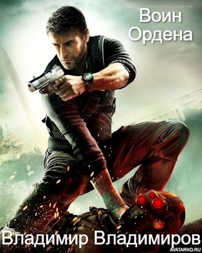 Обложка книги &laquo;Воин Ордена&raquo;, автор Владимир Владимиров