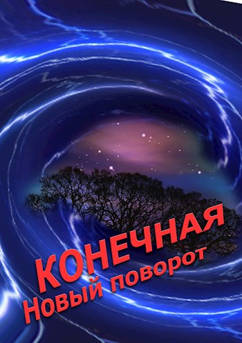 Обложка книги &laquo;Конечная. Новый поворот&raquo;, автор Александр Новиков