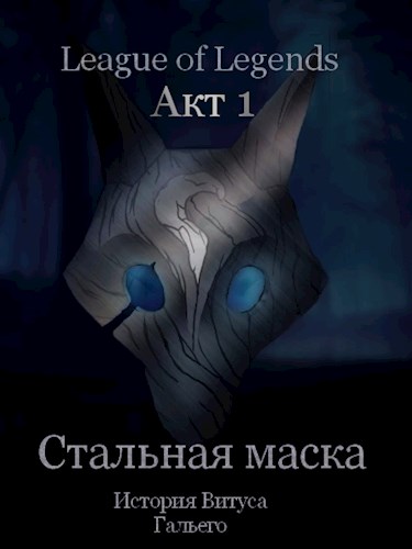 Обложка книги &laquo;Стальная маска&raquo;, автор Пан Борик