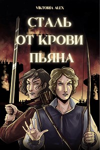 Обложка книги &laquo;Сталь от крови пьяна&raquo;, автор Виктория Александрова