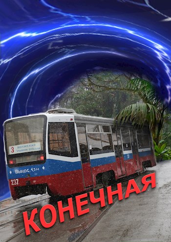 Обложка книги &laquo;Конечная&raquo;, автор Александр Новиков