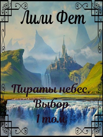 Обложка книги &laquo;Пираты небес. Выбор&raquo;, автор Лили Фет