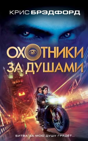 Обложка книги &laquo;Охотники за душами&raquo;, автор Крис Брэдфорд