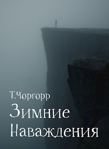 Обложка книги &laquo;Зимние наваждения&raquo;, автор Татьяна Чоргорр