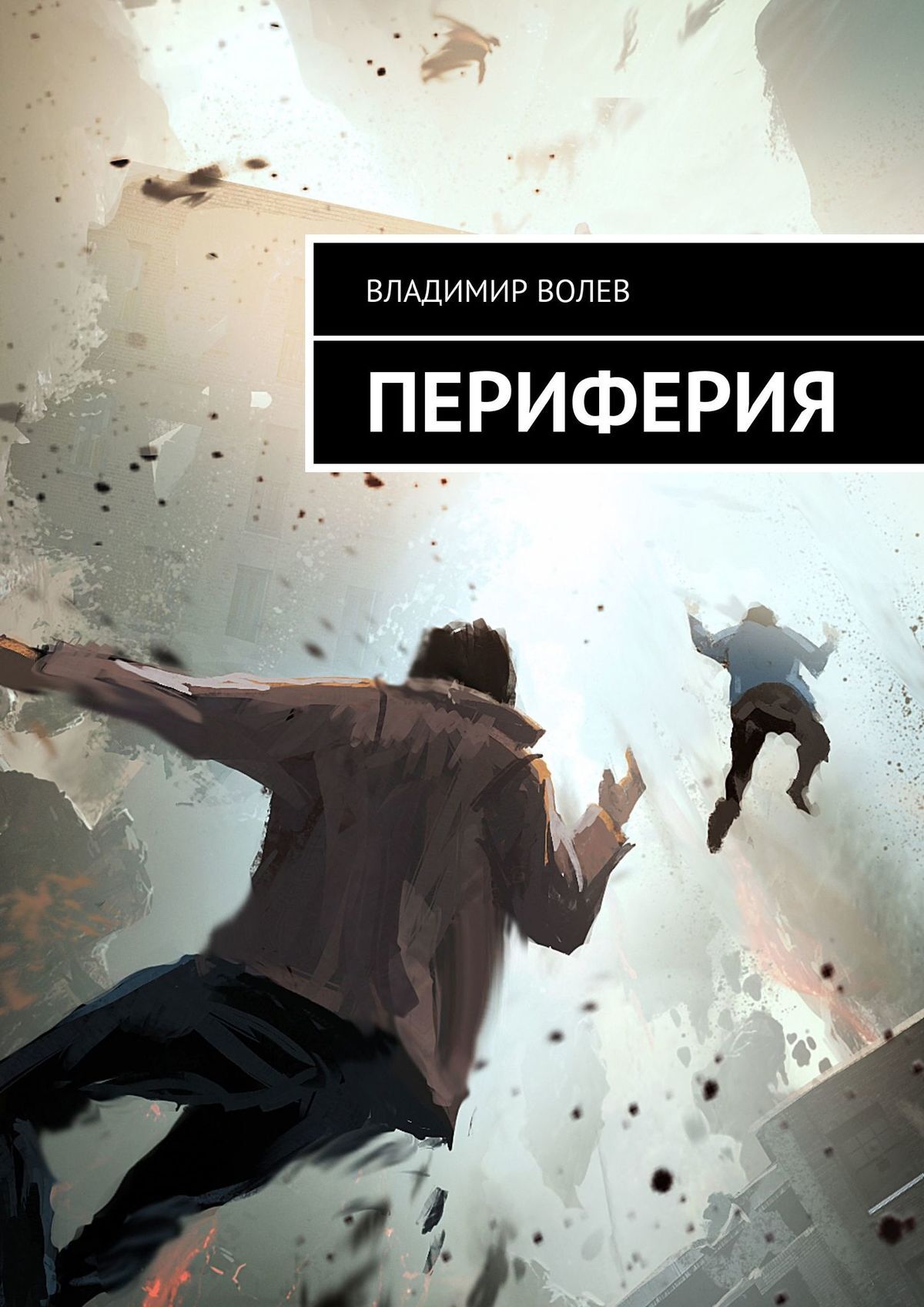 Обложка книги &laquo;Периферия&raquo;, автор Владимир Волев