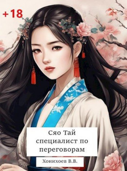 Обложка книги &laquo;Сяо Тай, специалист по переговорам&raquo;, автор Виталий Абанов
