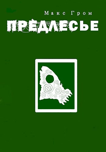 Обложка книги &laquo;Предлесье&raquo;, автор Макс Гром