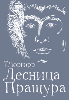 Обложка книги &laquo;Десница Пращура&raquo;, автор Татьяна Чоргорр