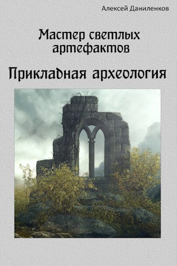 Обложка книги &laquo;Прикладная археология&raquo;, автор Алексей Даниленков