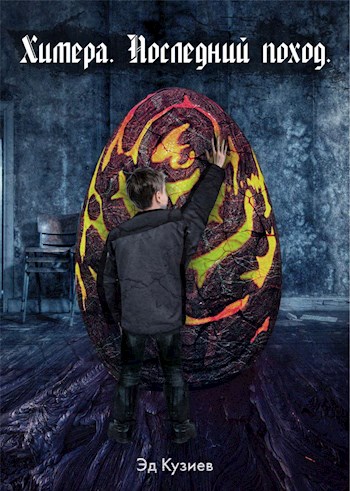 Обложка книги &laquo;Последний поход&raquo;, автор Эд Кузиев