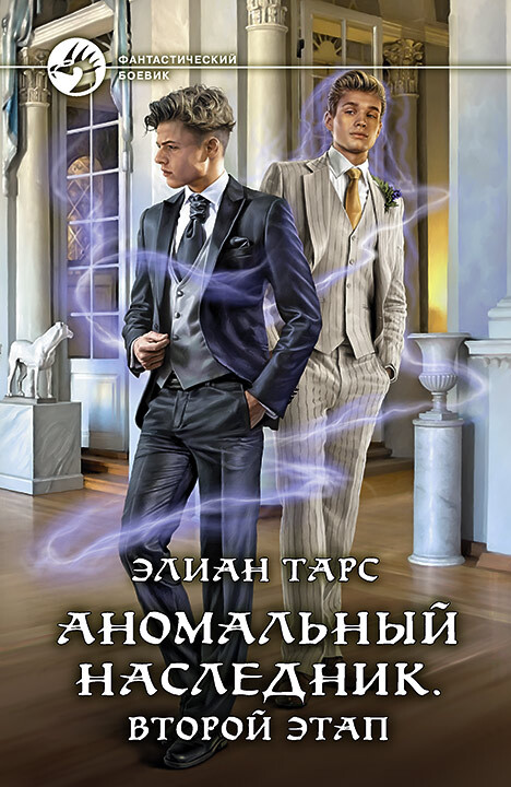 Обложка книги &laquo;Аномальный наследник. Второй этап&raquo;, автор Элиан Тарс